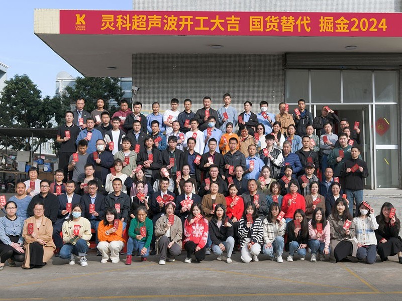 全省高質(zhì)量發(fā)展大會丨靈科超聲波2024年開工大吉，向春而行！
