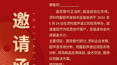實(shí)力見證！靈科伺服超聲波技術(shù)品鑒會(huì)期待您的參與！